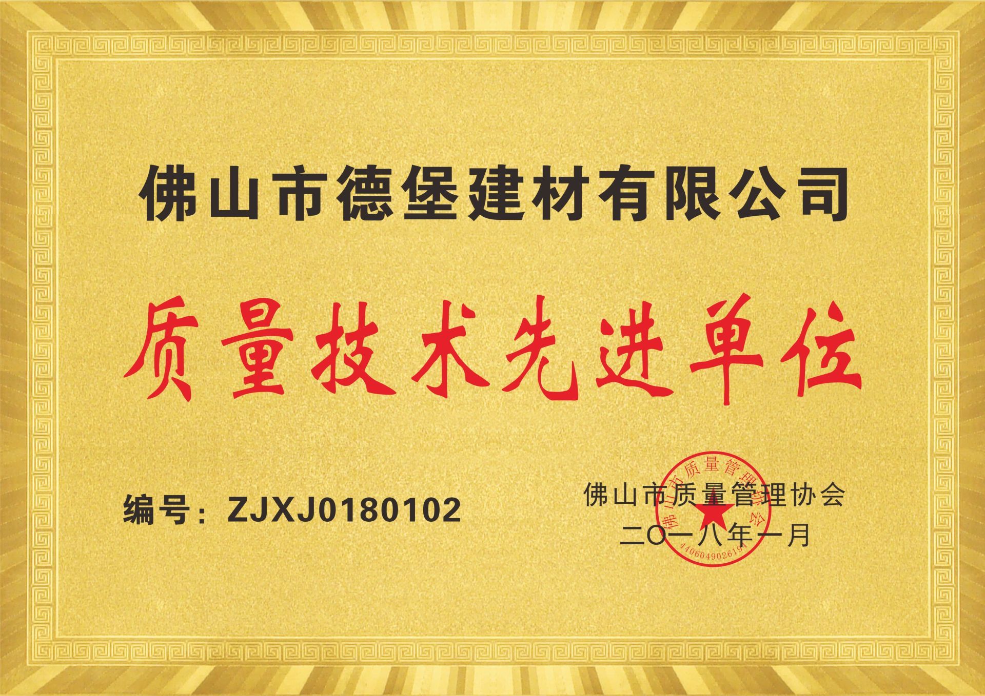 质量技术先进单位 质量技术先进单位